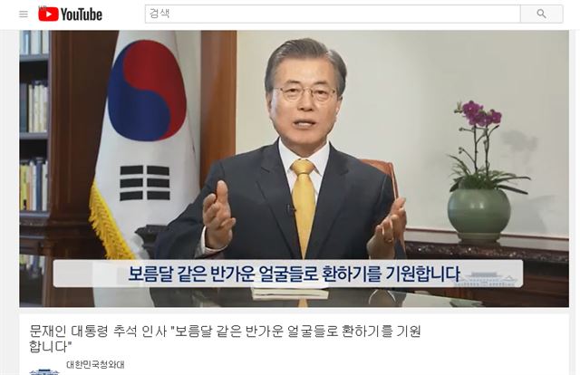 문재인 대통령이 추석 연휴를 맞아 1일 국민께 전하는 인사를 사회관계망서비스(sns)와 유튜브, 청와대 홈페이지 등을 통해 공개했다. 유튜브 캡처=연합뉴스