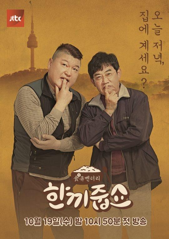 4일 '한끼줍쇼'는 본방송 대신 재방송이 편성됐다. JTBC