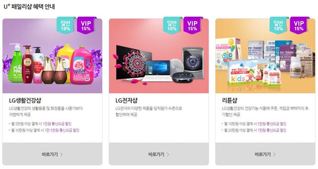 LG유플러스 멤버십 가입자는 ‘U+패밀리샵’에서 LG 계열사 제품을 멤버십 포인트로 최대 15% 할인 받아 살 수 있다. 홈페이지 캡처