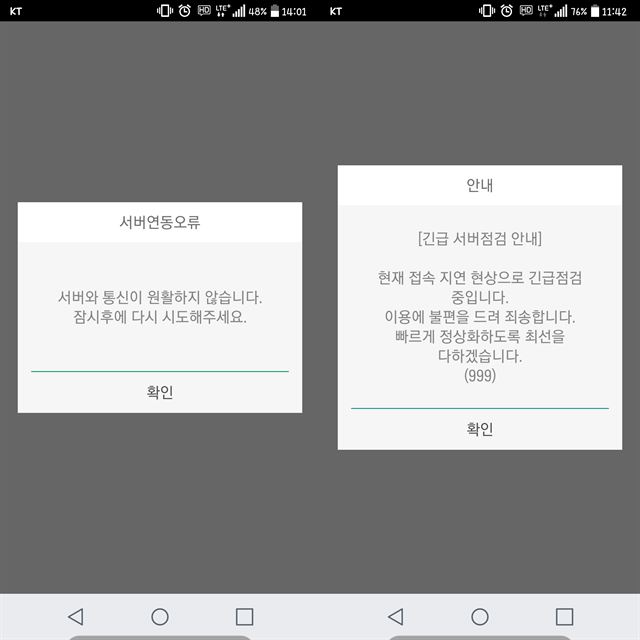 추석 당일이었던 4일(왼쪽)과 5일 KT의 모바일 내비게이션 서비스 원내비에서 접속이 되지 않는 현상이 발생했다. 원내비 화면 캡처