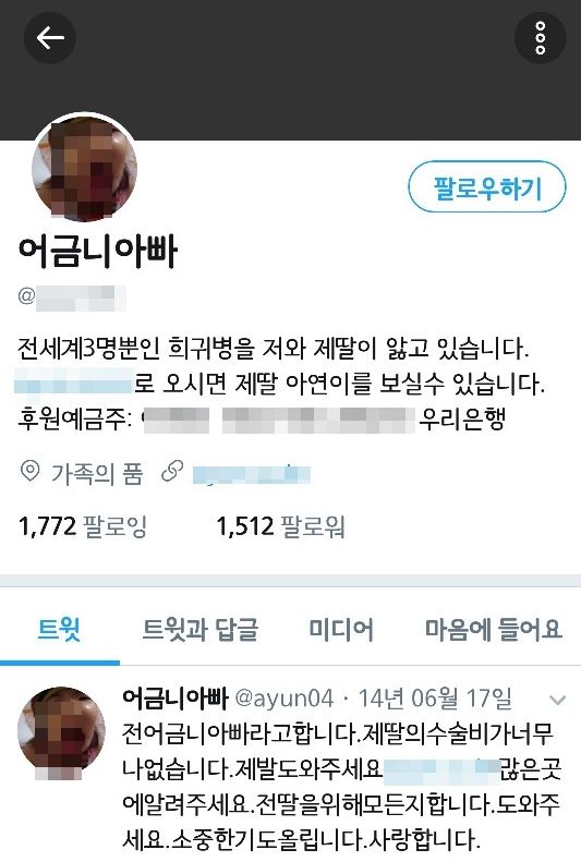 '어금니 아빠' 이씨가 운영했던 트위터. 트위터 캡처