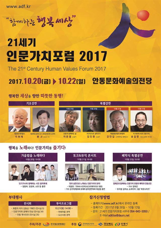 21세기 인문가치포럼2017 포스터. 안동시 제공.