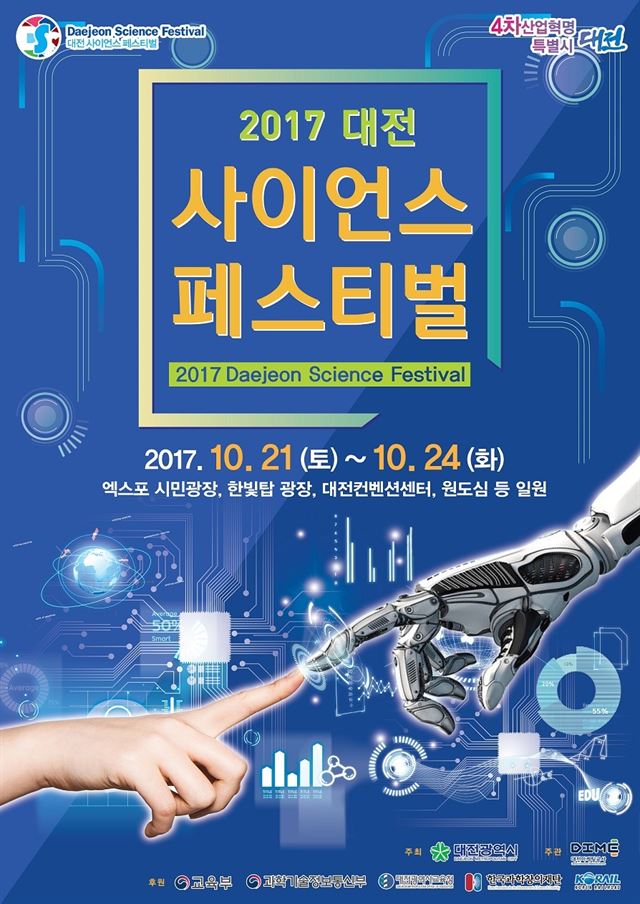 21~24일 엑스포시민광장 등에서 열리는 국내 대표적 과학축제 사이언스페스티벌 포스터. 대전시 제공