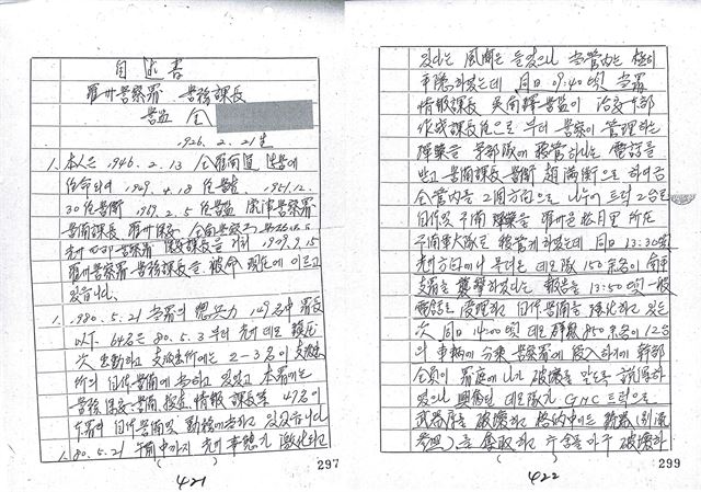 전남지방경찰청은 11일 5·18 당시 계엄군의 집단 발포 이전에 시민들의 무기고 탈취가 있었다는 기록물이 조작됐다며 관련 조사 결과를 발표했다. 사진은 1980년 6월 나주경찰서 경무과장이 감찰당국에 제출한 진술서로, 그는 1980년 5월 21일 오전 경찰관서의 무기를 나주의 군부대로 소산시키려 했으나 이날 계엄군의 집단 발포 이후인 오후 1시 30분께 나주 남평지서에서 처음으로 시민들의 무기 탈취가 시작됐다고 진술했다. 전남지방경찰청 제공=연합뉴스