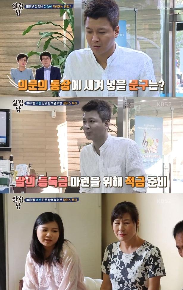 김승현이 딸 수빈과 대학 투어에 나섰다. KBS2 '살림하는 남자들2' 캡처