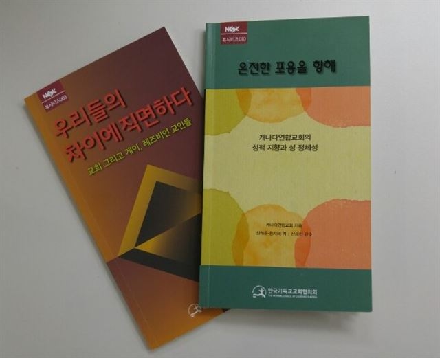 캐나다연합교회의 동성애 수용 과정을 기록한 소책자 '온전한 포용을 향해'(오른쪽)와 동성애 문제를 다루는 2015년 '우리들의 차이에 직면하다'.