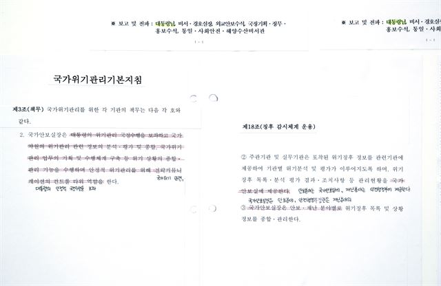 청와대는 12일 박근혜 정부 청와대가 세월호 사고 당시 상황보고 일지를 사후에 조작한 정황이 담긴 파일을 발견했다고 밝혔다. 임종석 대통령 비서실장은 12일 춘추관 브리핑에서 "청와대는 지난달 27일 국가위기관리센터 내 캐비닛에서 (박근혜 정부가) 국가위기관리 기본지침을 불법 변경한 자료를 발견했다"고 말했다. 사진은 변경 흔적이 그대로 남은 '국가위기관리기본지침'. 연합뉴스