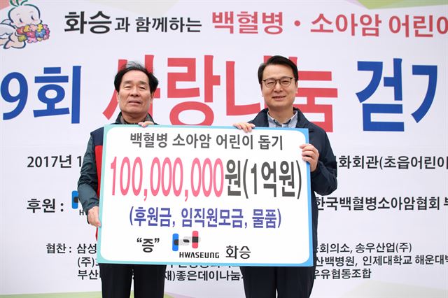 14일 부산 초읍 어린이대공원에서 제9회 백혈병소아암 어린이 돕기 사랑나눔 걷기대회가 열린 가운데 2003년부터 이 행사를 후원해온 화승이 이번에도 현금과 임직원 모금 및 물품 등 총 1억원을 후원했다.