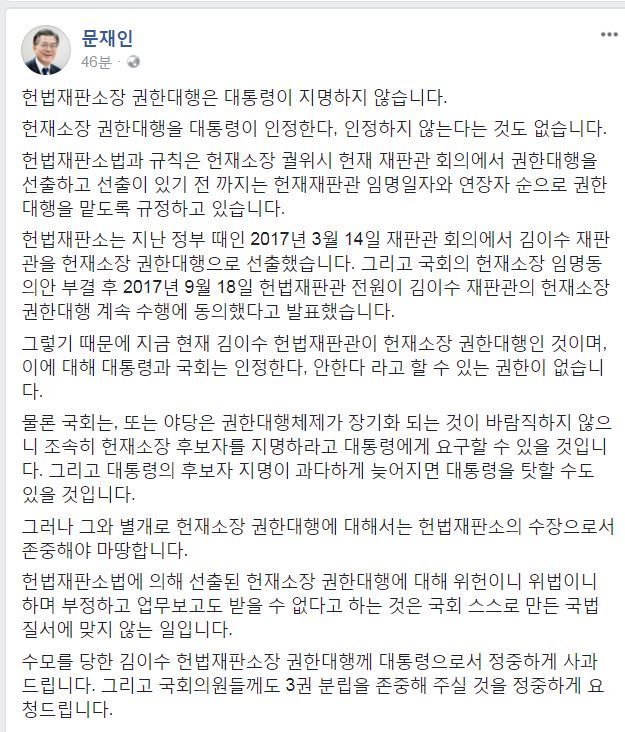 문재인 대통령이 14일 페이스북에 글을 게재해 김이수 헌법재판소장 권한대행에 공식 사과했다. 페이스북 캡처