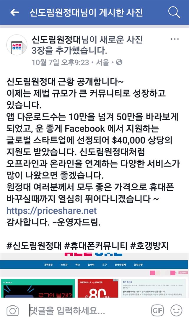 휴대폰 불법 지원금 공유 앱 신도림원정대가 지난 7일 자사 페이스북 계정을 통해 페이스북의 스타트업 지원 프로그램에 선정됐다는 글을 게시했다. 신도림원정대 페이스북 캡처