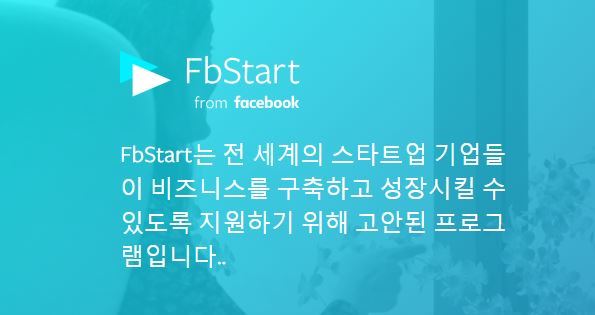 페이스북 스타트업 지원 프로그램 Fb스타트. Fb스타트 홈페이지 캡처