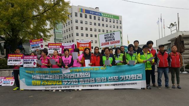 서울학교비정규직연대회의가 16일 오전 종로구 서울시교육청에서 기자회견을 하고 있다. 신지후 기자