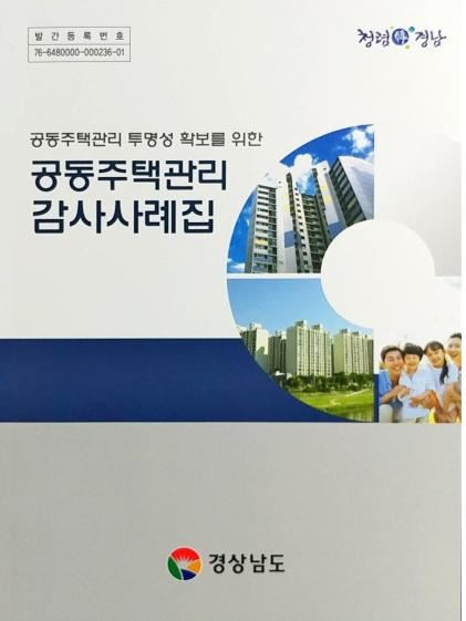 경남도는 최근 3년간 실시한 아파트 감사 사례를 모은' 공동주택감사 사례집'을 발간, 아파트 관리사무소에 배부키로 했다. 경남도 제공