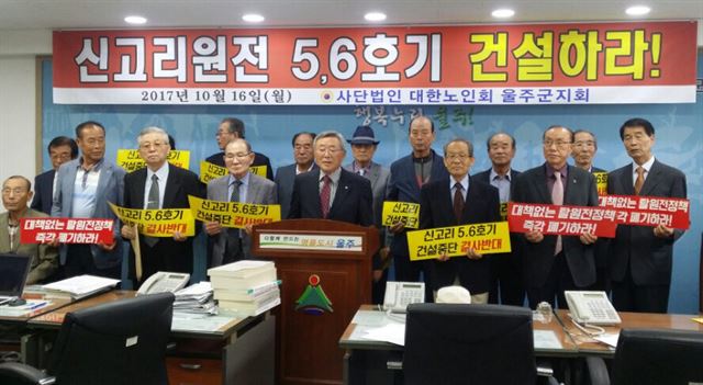 16일 울주군청 브리핑룸에서 대한노인회 울주군지회 회원들이 신고리 5·6호기 건설 재개를 촉구하는 기자회견을 열고 있다. 울산=연합뉴스