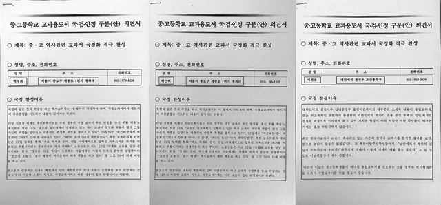 박근혜 정부가 추진한 역사교과서 국정화 의견수렴 과정에 청와대와 국가정보원, 교육부가 조직적으로 개입한 정황이 드러났다. 역사교과서 국정화 찬성의견서에는 각각 박정희ㆍ박근혜ㆍ이완용 명의로 된 의견서가 포함돼있다. 교육부 제공.