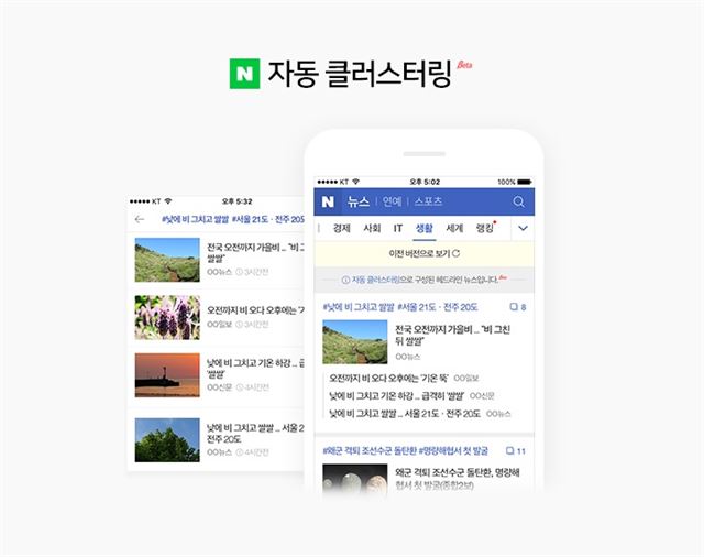 네이버가 언론사의 직접 편집과 자동화된 기사배열 확대를 골자로 17일부터 모바일 뉴스 서비스를 개편했다. 네이버 제공