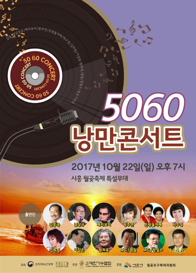 원로가수들이 '2017 가수 중심 낭만콘서트 5060'을 통해 올드팬들과 만난다. 대한가수협회