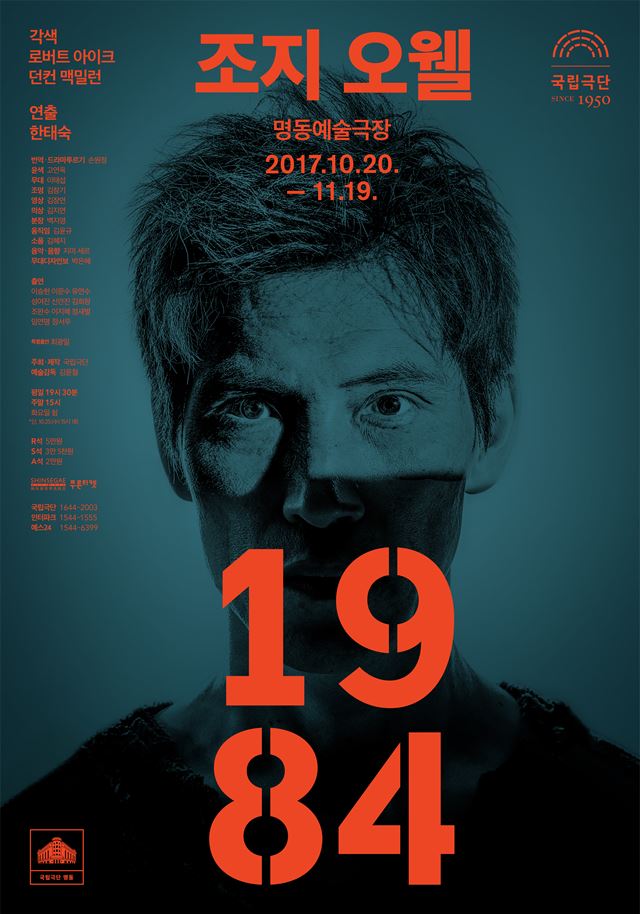 연극 '1984'의 포스터. 국립극단 제공