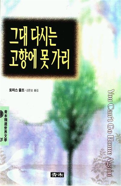 청목사에서 출간한 토머스 울프의 장편소설 ‘그대 다시는 고향에 못 가리’