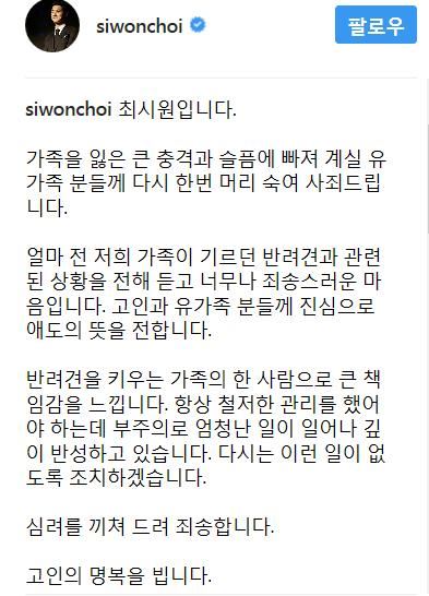 아이돌 그룹 슈퍼주니어 멤버 최시원이 21일 사회관계망서비스(SNS)에 자신의 가족이 기르던 반려견에 이웃이 물려 사망한 것에 대해 글을 올려 유감을 표했다.