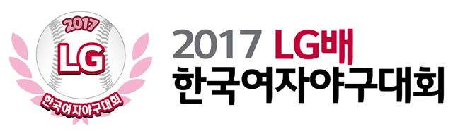 2017 LG배 한국여자야구대회 로고. LG전자 제공