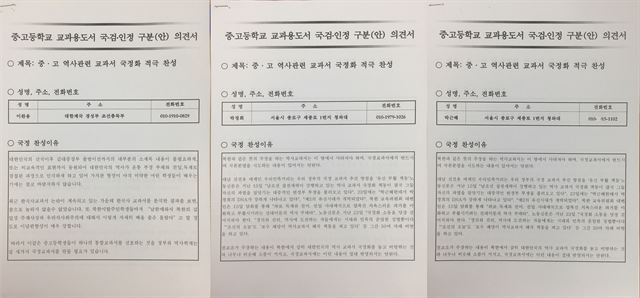 교육부가 2015년 11월 역사 국정교과서 여론 수렴 당시 제출 받은 찬성의견서의 개인정보란에 '이완용' '박정희' '박근혜' 등의 허위 성명과 주소 등이 기재돼 있다. 교육부 제공