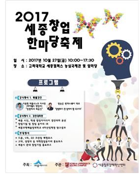 2017 세종창업한마당축제 포스터. 고려대 세종캠퍼스 제공