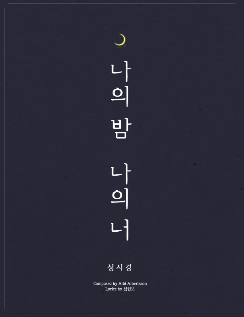 성시경의 신곡 명이 공개됐다. 젤리피쉬