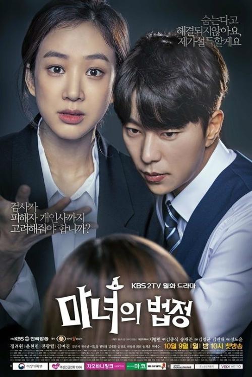 정려원, 윤현민이 '마녀의 법정'에서 호흡을 맞춘다. KBS2 '마녀의 법정' 포스터