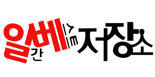 극우성향 온라인 커뮤니티 ‘일간베스트 저장소’를 폐쇄해야 한다는 내용의 청와대 청원이 참가자 4만명을 돌파했다. 일간베스트 저장소 로고