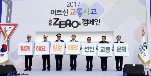 24일 서울 종로구 광화문 광장에서 열린 ‘2017 어르신교통사고 ZERO’ 캠페인에서 내빈들이 양보와 배려를 강조하는 메시지 보드를 들고 포즈를 취하고 있다.