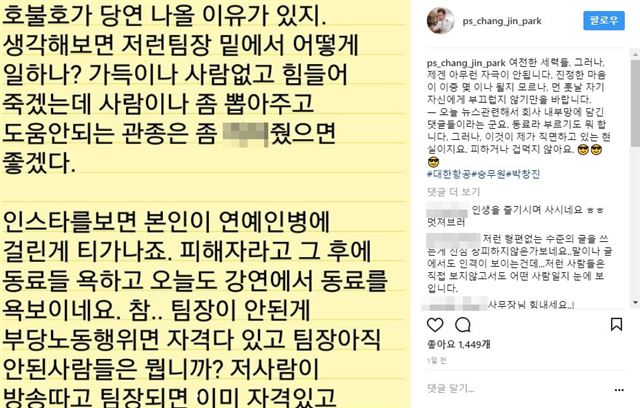 박창진 전 대한항공 사무장이 지난 25일 자신의 사회관계형서비스(SNS)에 회사 내부망에 올라온 자신의 기사에 달린 악성 댓글을 공개했다. 박창진 전 사무장 인스타그램