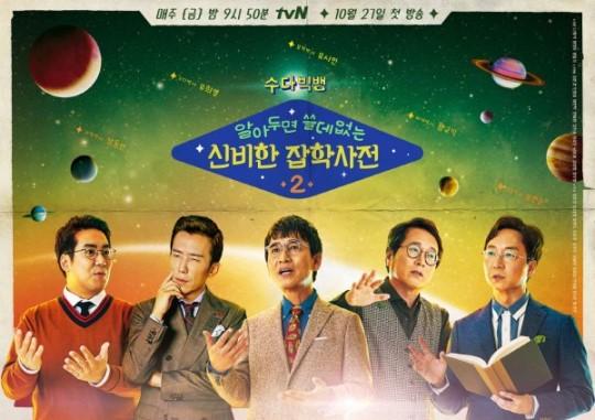 '알쓸신잡'이 시즌2로 돌아왔다. tvN