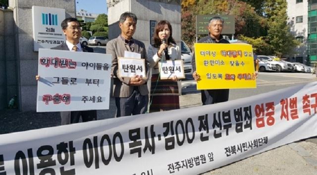 공지영 작가와 전북지역 시민사회단체는 30일 전주지방법원 앞에서 기자회견을 열고 봉침ㆍ아동학대 의혹을 받는 이모 목사와 김모 전 신부의 엄벌을 촉구했다. 연합뉴스