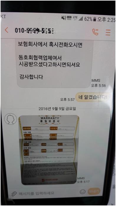 보험사기방지특별법 위반 혐의로 경찰에 입건된 유리막코팅 시공업자가 범행에 가담한 차주에게 보낸 휴대폰 문자 메시지. 보험사 대처 방법과 허위 품질보증서 사진 등이 담겨있다. 인천계양경찰서 제공