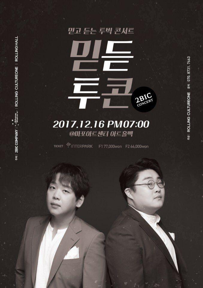 투빅이 단독 콘서트를 열고 팬들을 찾는다. 투빅컴퍼니