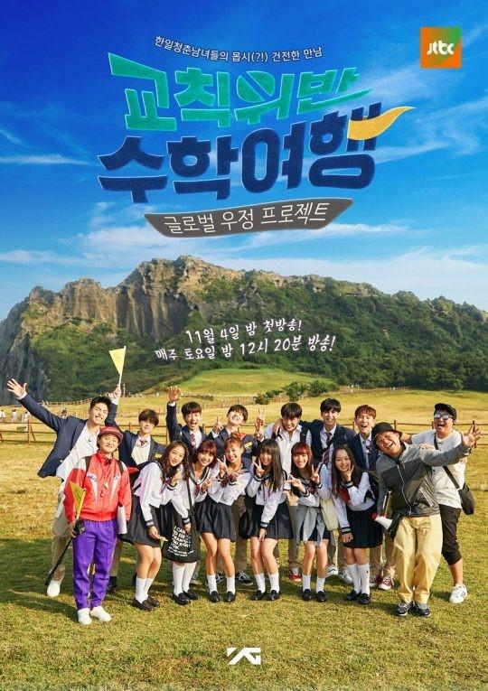 아이콘이 '교칙위반 수학여행'에 출연한다. JTBC