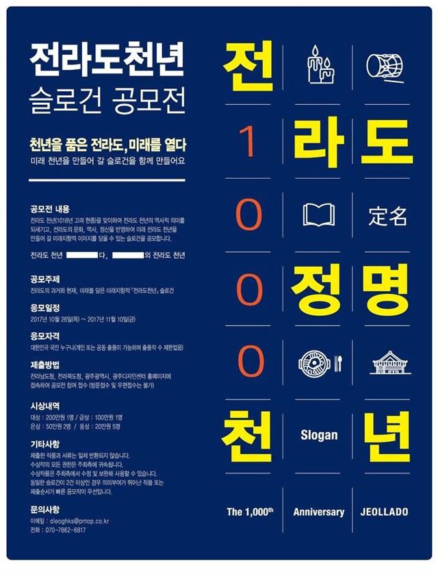 전라도 천년 슬로건 공모 포스터