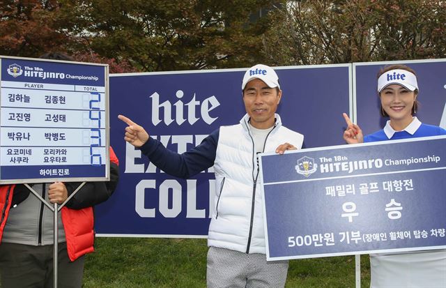 1일 경기 여주 블루헤런 골프클럽에서 열린 제18회 하이트진로 챔피언십-패밀리 골프대항전에서 김하늘 프로 부녀가 우승을 차지한 뒤 기념 포즈를 취하고 있다. 세마스포츠마케팅 제공