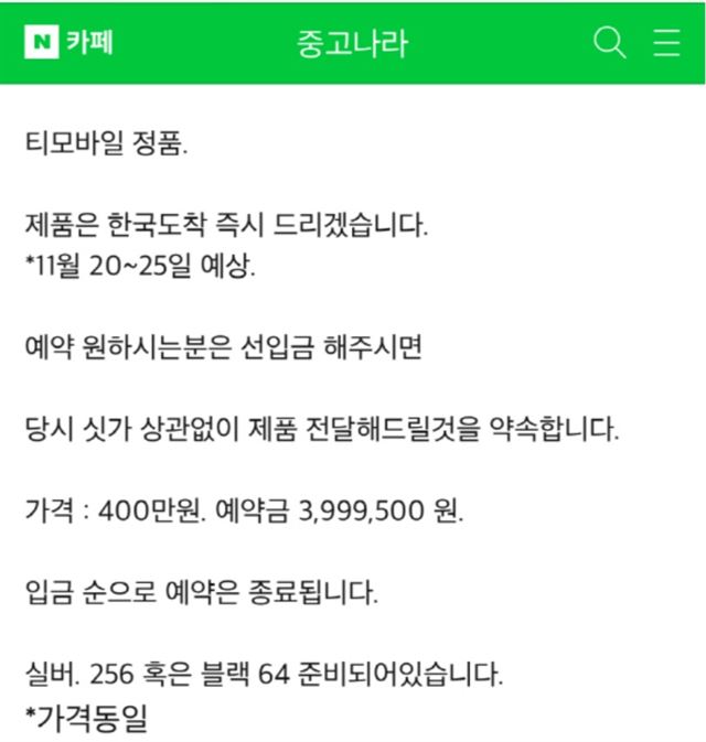 최근 국내 유명 중고거래 인터넷 카페 ‘중고나라’에 아이폰X을 400만원에 판다는 글이 올라왔다. 클리앙 캡처