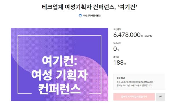 '여성 기획자 컨퍼런스: 여기컨'의 텀블벅 모금 페이지. 텀블벅 캡쳐