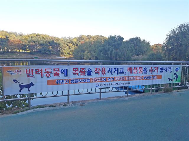 경기 성남시 탄천에 반려동물 단속을 강화하겠다는 현수막이 걸려있다. 성남시 제공