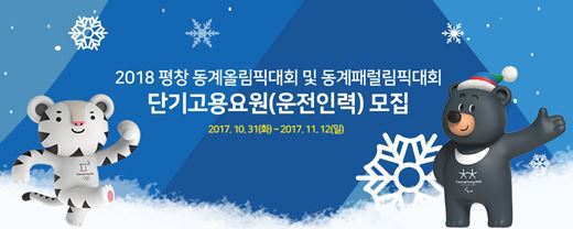 2018 평창 동계올림픽대회 및 동계패럴림픽대회 조직위원회가 오는 12일까지 단기 운전인력 1,634 명을 모집한다. 평창올림픽 조직위원회 제공