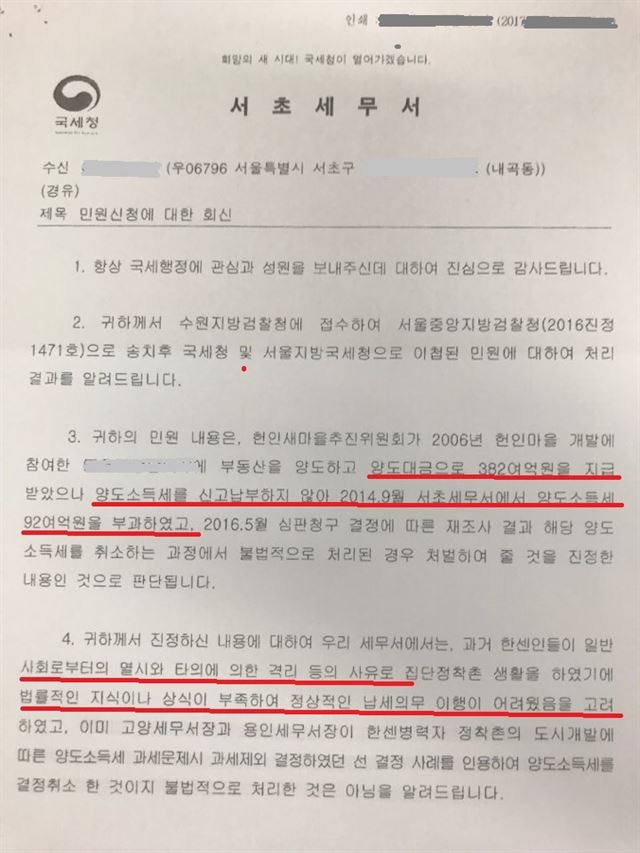 서울 서초구 헌인마을 공동 땅에 대해 ‘법률적 지식이나 상식이 부족한 점을 고려, 양도소득세를 면제했다’는 지난 3월 서초세무서의 공문.