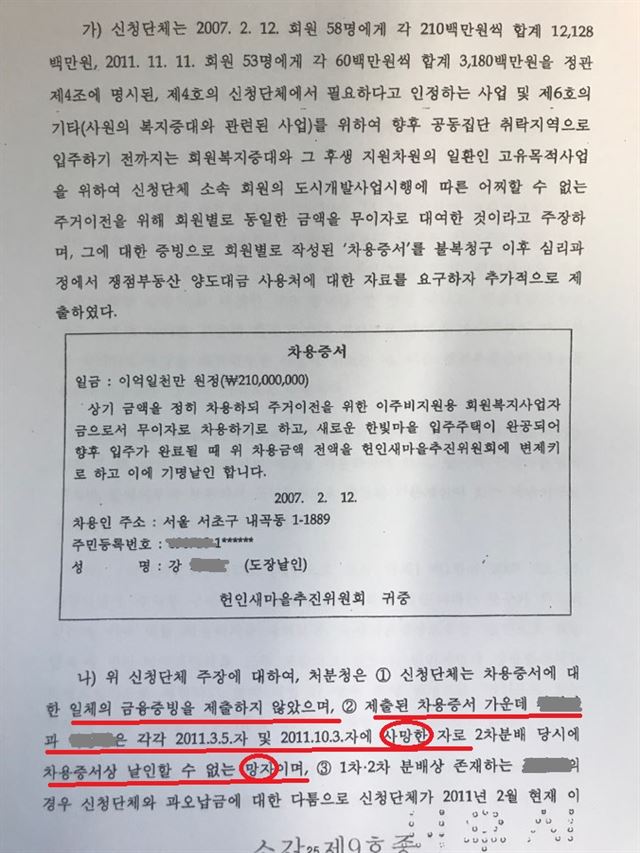 서울 서초구 헌인마을 주민들이 공동 땅 양도소득세 감면을 받으려 서류를 꾸민 정황. 이는 2015년 1월 서울지방국세청이 주민들의 이의신청을 기각한 사유가 됐다.