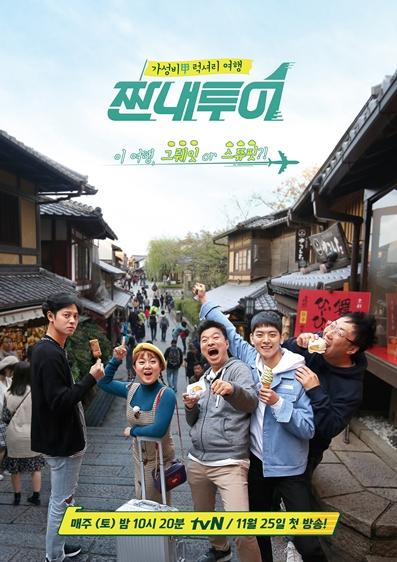 '짠내투어'가 첫방송을 앞두고 있다.tvN