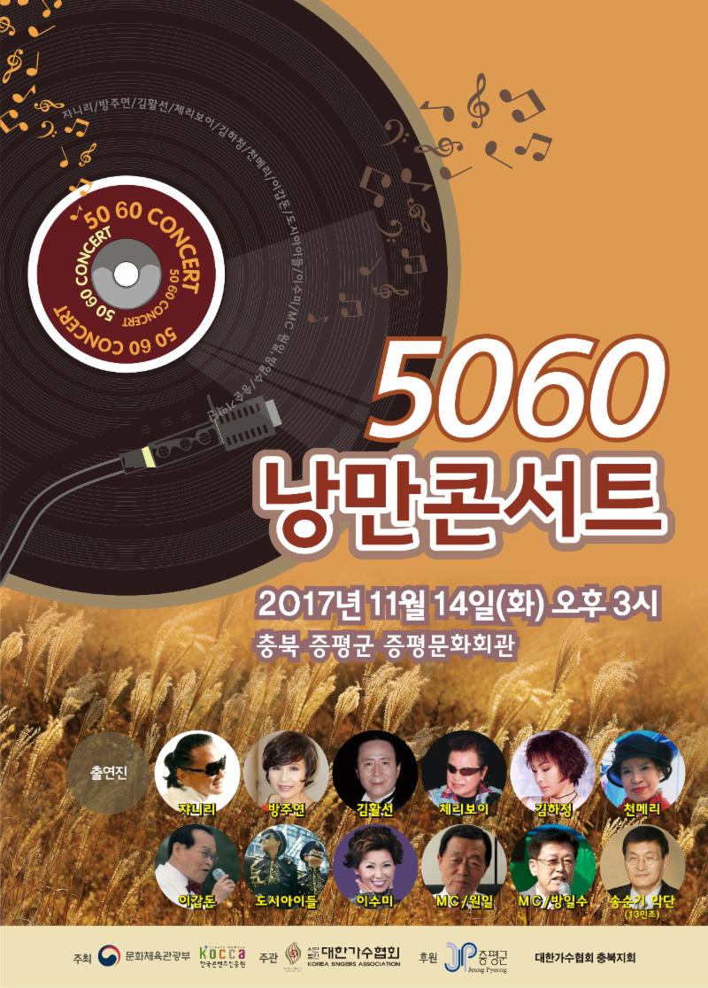 '2017 낭만콘서트 5060'이 충청북도 증평에서 개최된다. 공연포스터