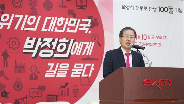 홍준표 자유한국당 대표가 10일 오후 대구시 북구 산격동 엑스코 국제회의실에서 열린 '박정희 대통령 탄생 100돌 기념 토크콘서트'에 참석해 발언하고 있다. 뉴시스