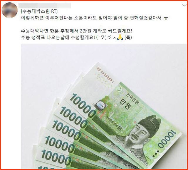 수능 대박 기원 공약 이벤트. 트위터 캡처