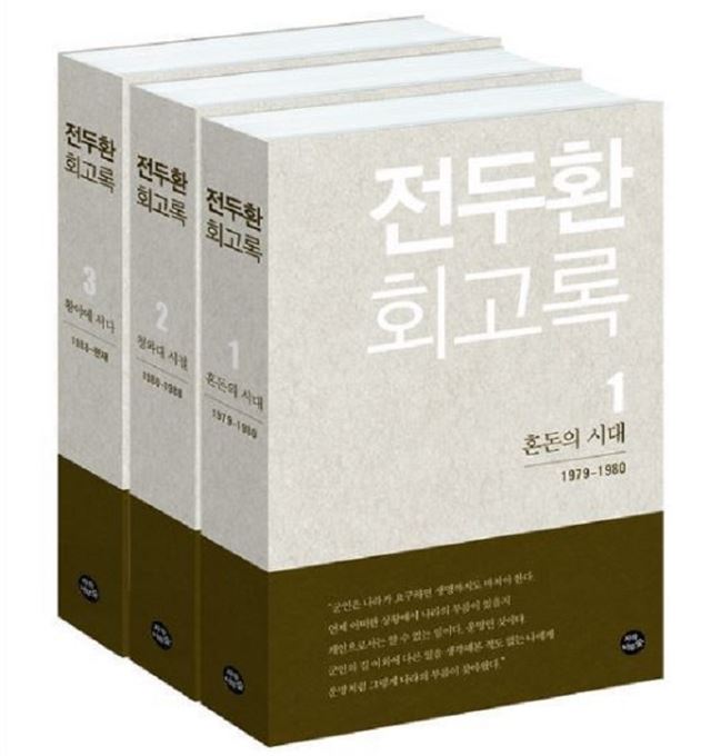 4월 초 출간한 전두환 전 대통령의 회고록. 자작나무숲 제공